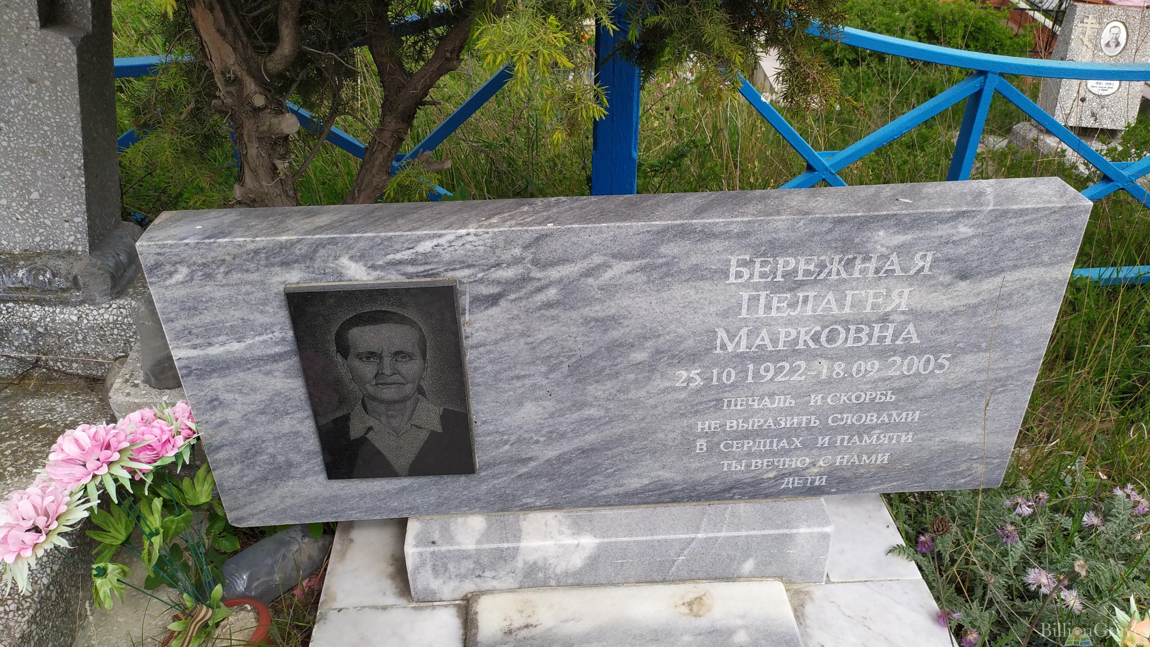 Бережная Пелагея Марковна