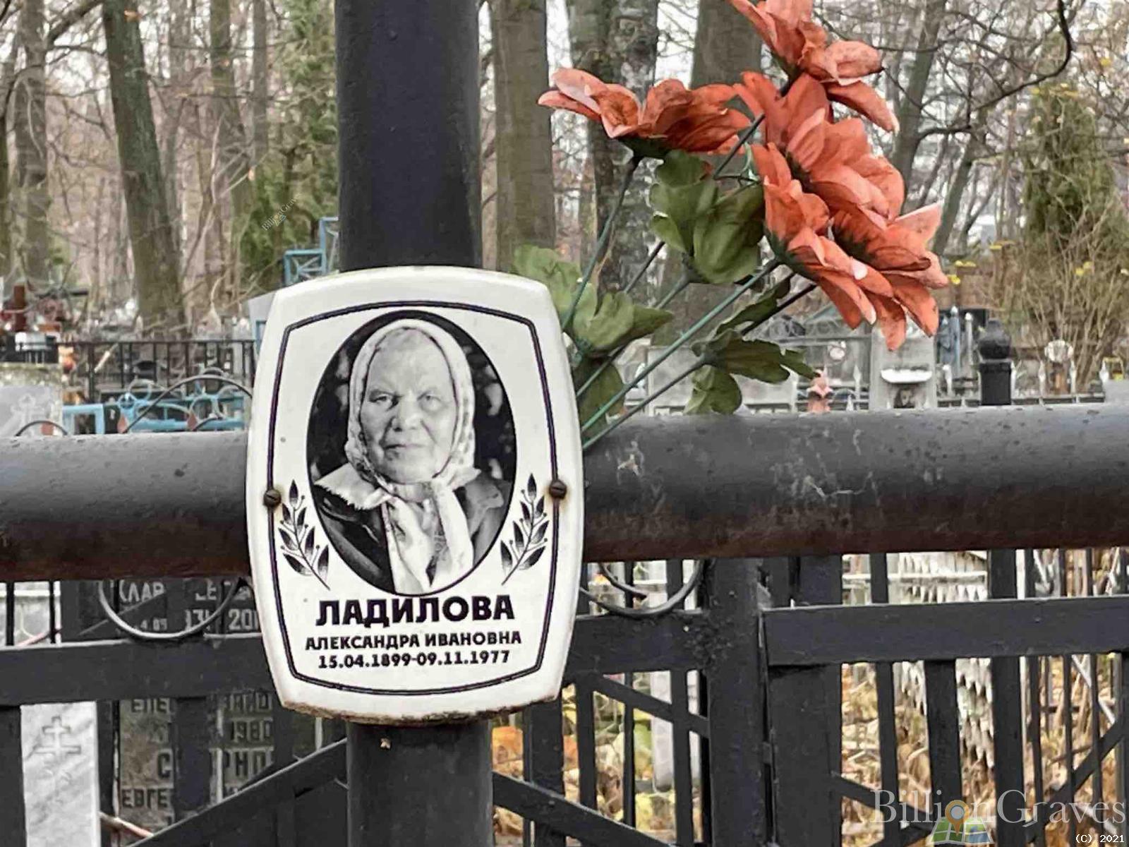 Ладилова Александра Ивановна