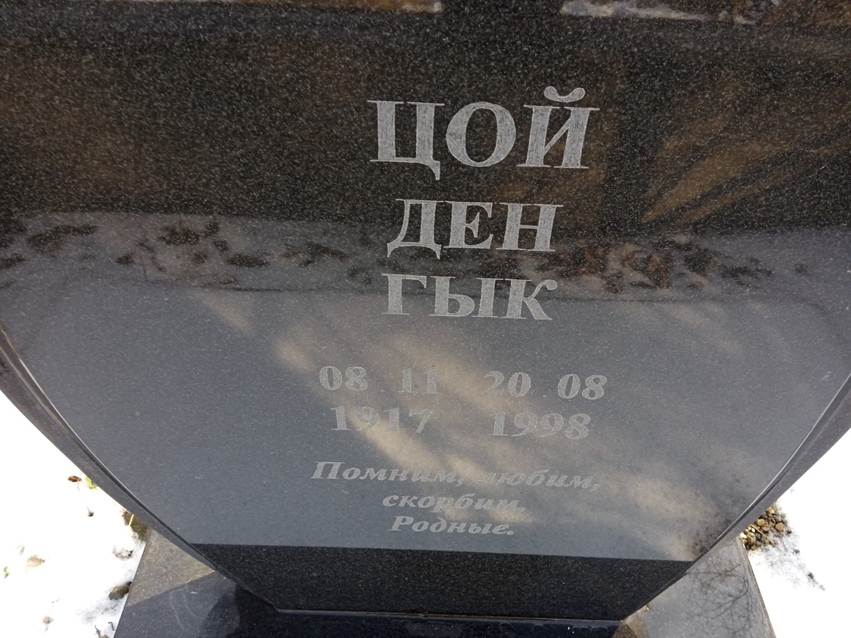 Цой Ден Гык