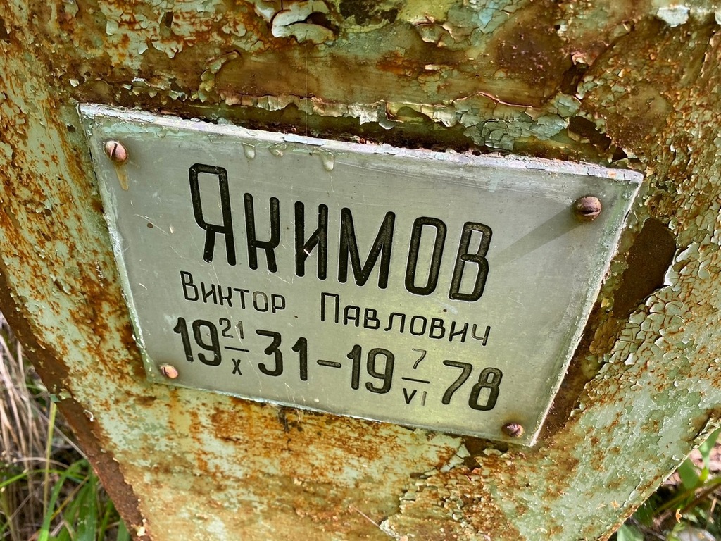 Якимов Виктор Павлович