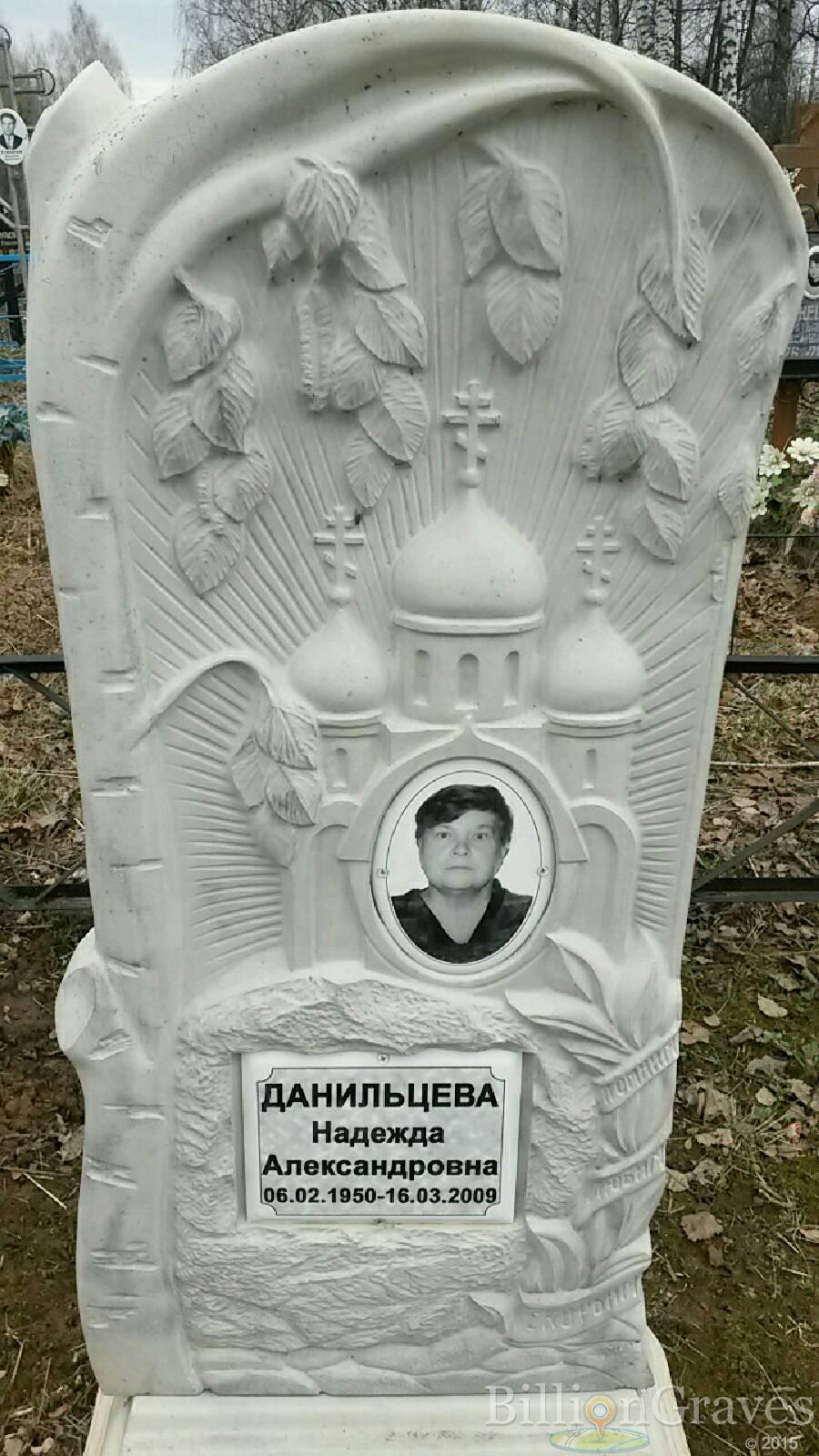 Данильцева надежда Александровна