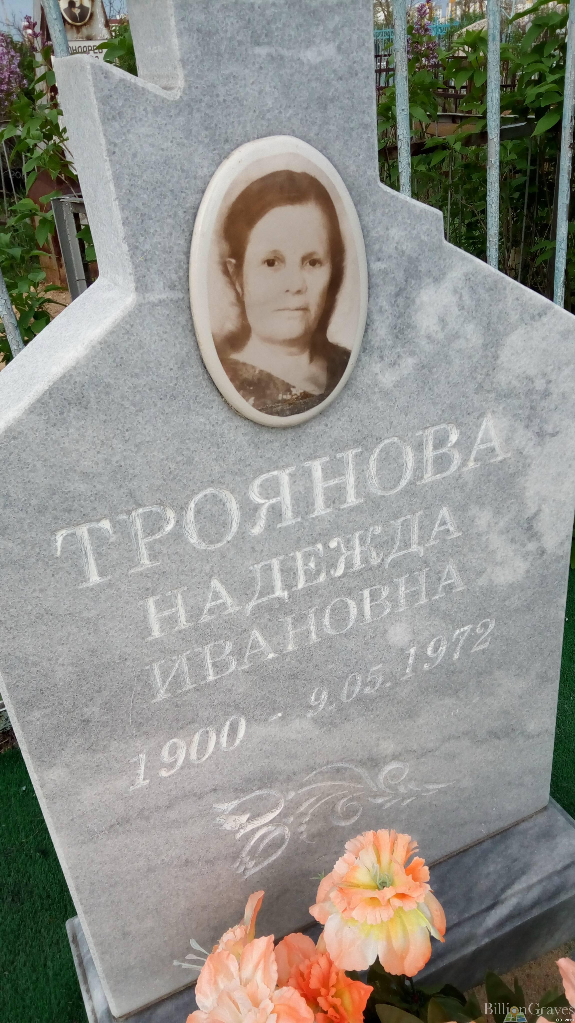 Троянова Надежда Ивановна