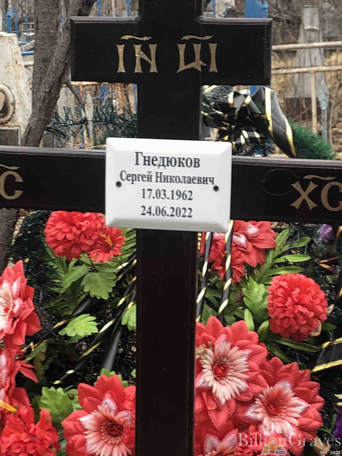 Гнедюков Сергей Николаевич