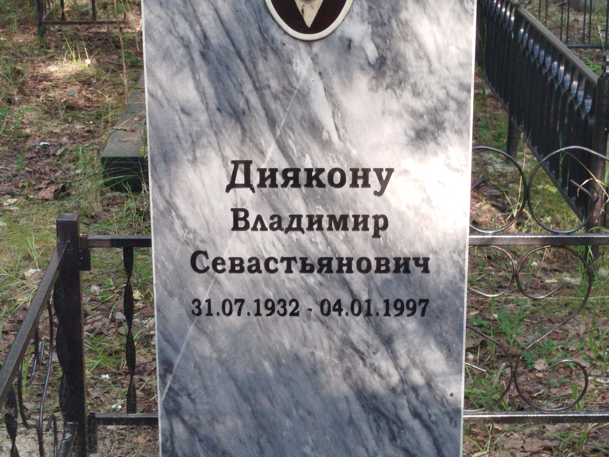 Диякону Владимир Севастьянович