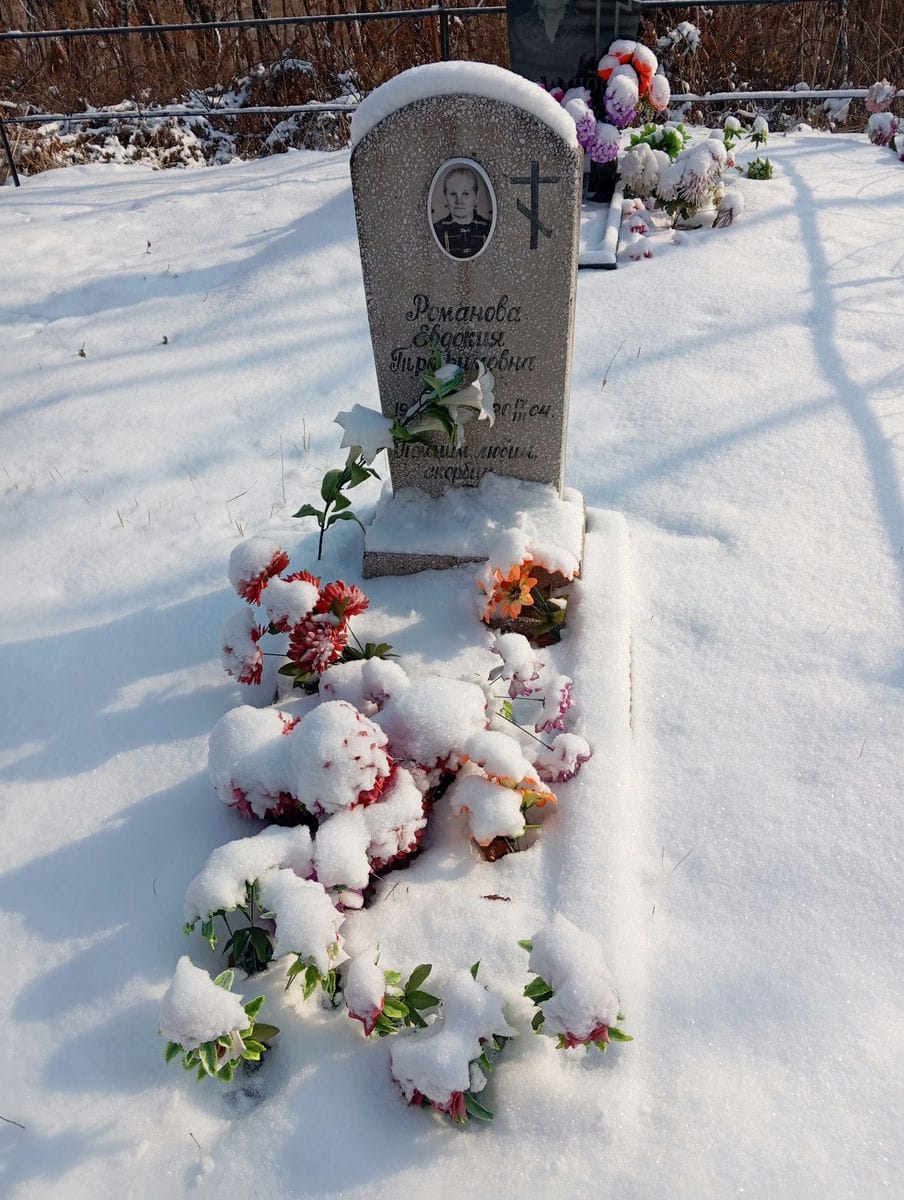 Романова Евдокия Трофимовна