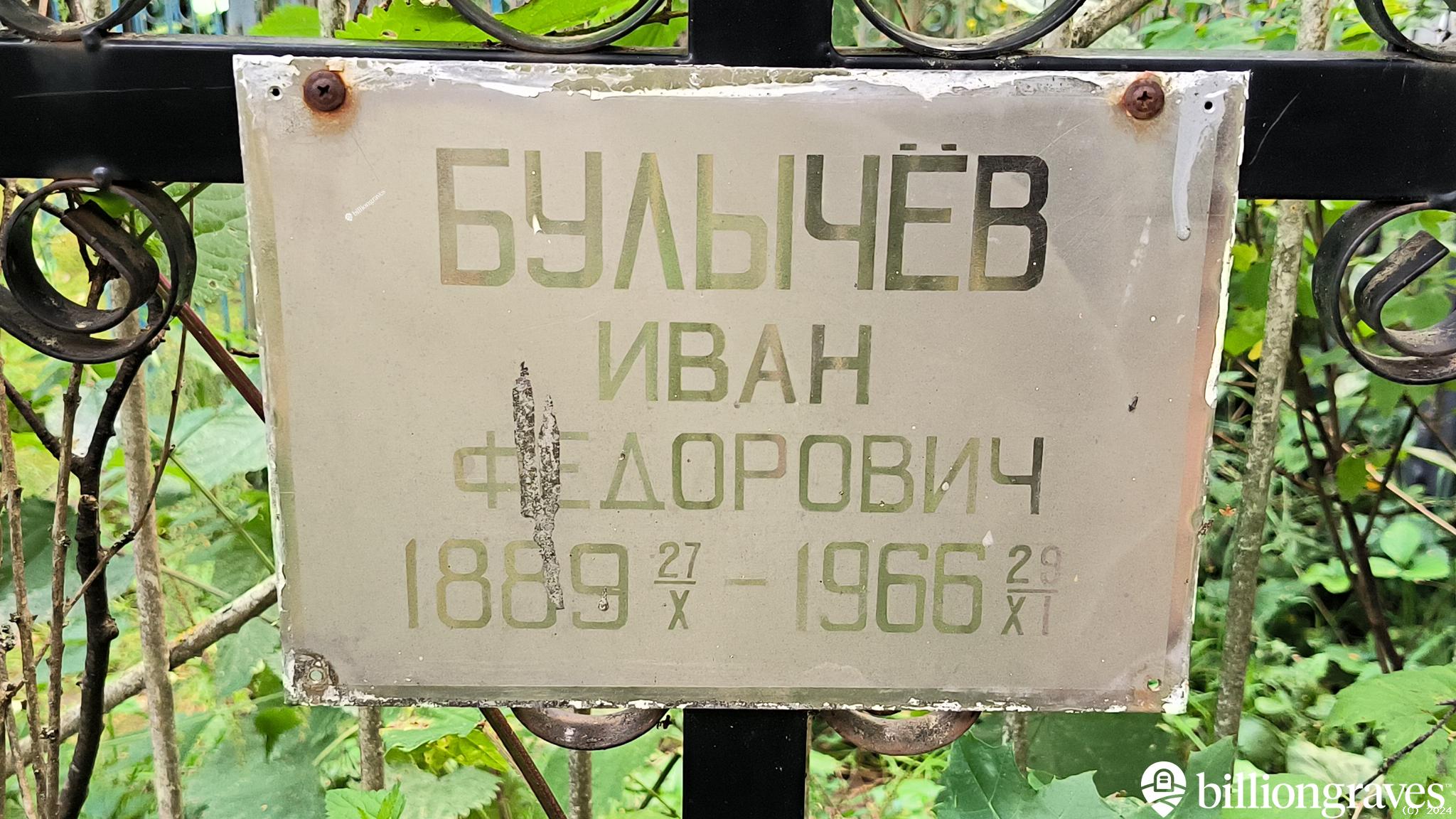 Булычёв Иван Федорович