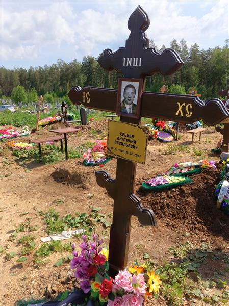 Хебнев Анатолий Васильевич