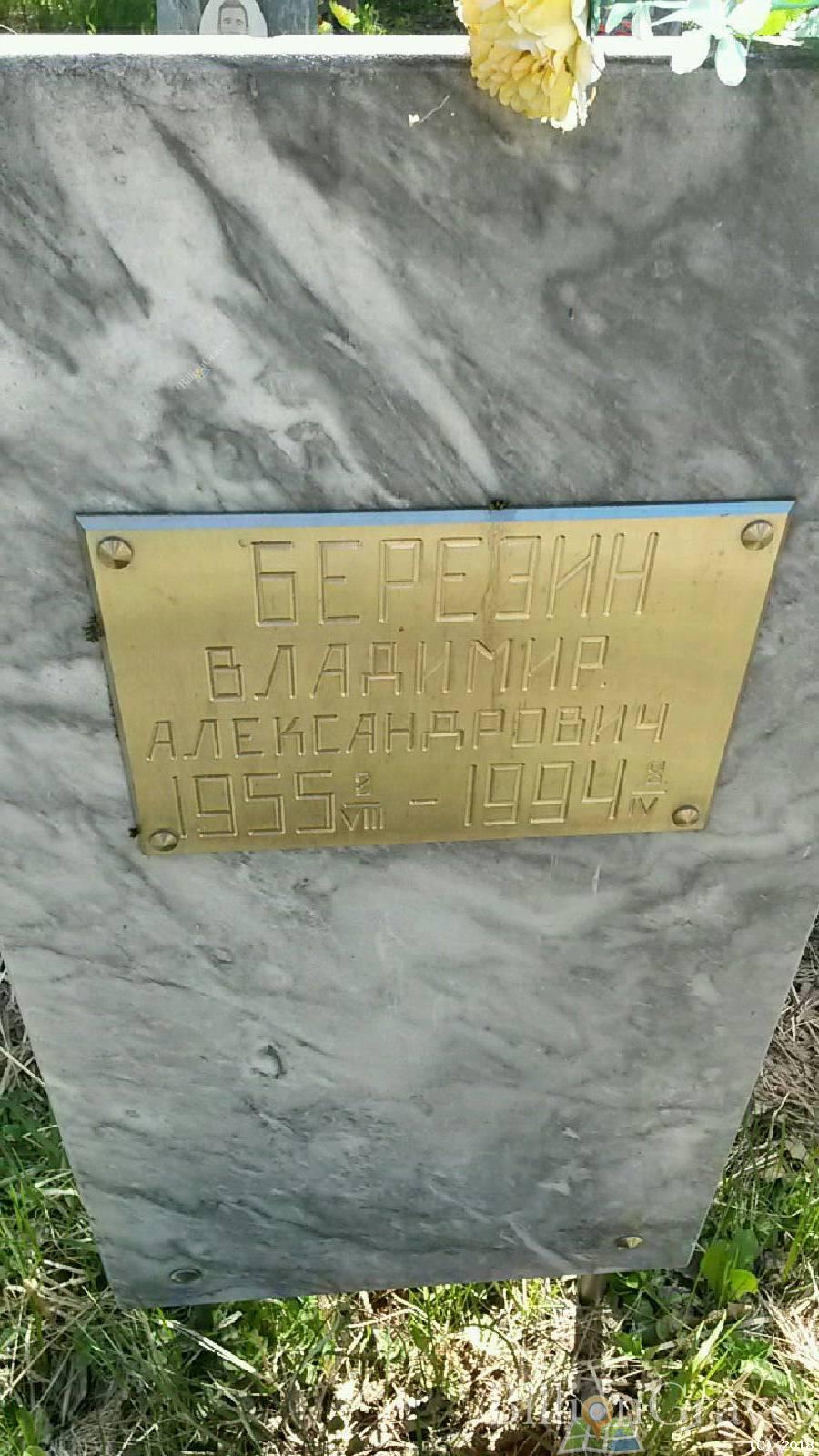 Березин Владимир Александрович