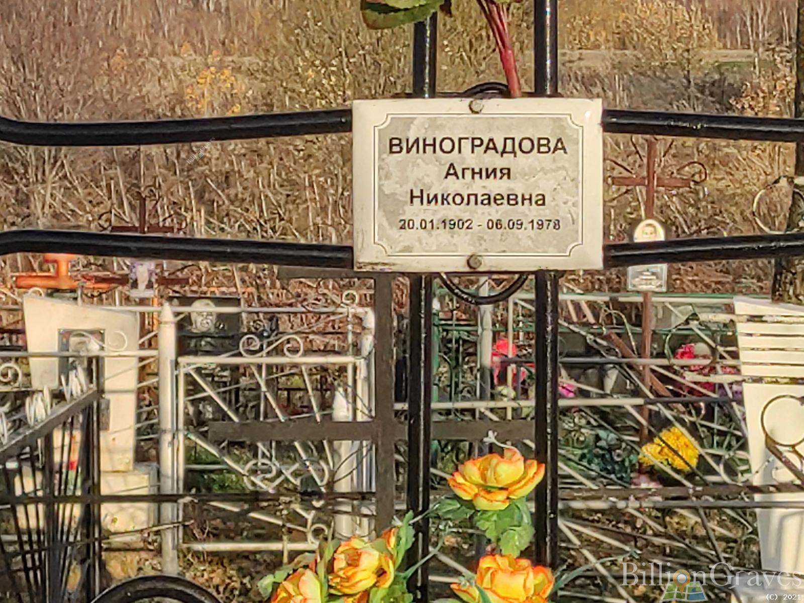 Виноградова Агния Николаевна