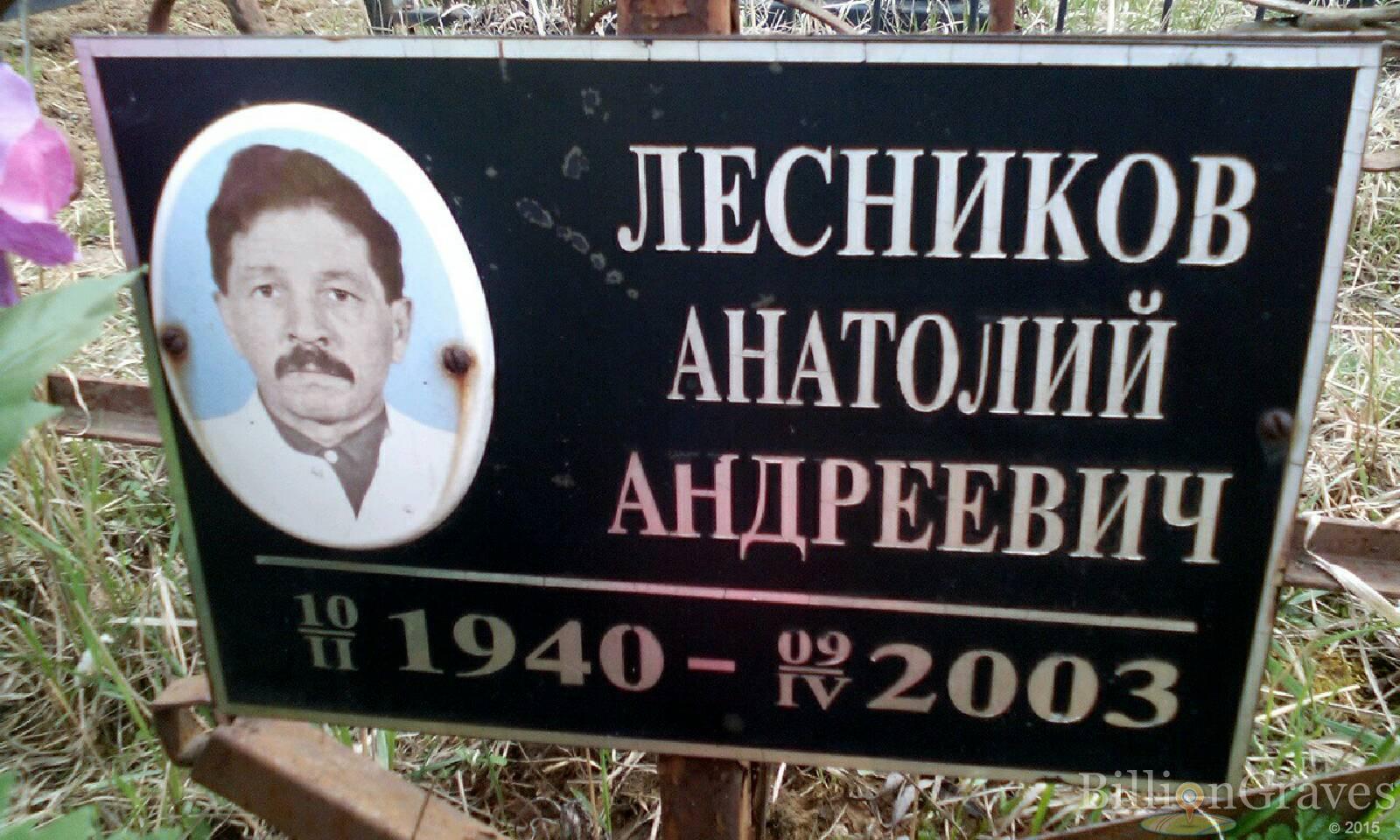лесников анатолий андреевич