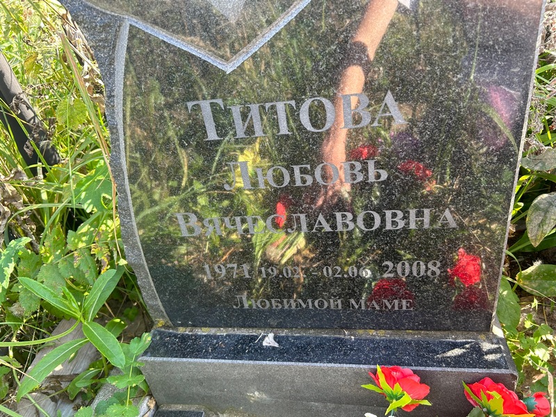 Титова