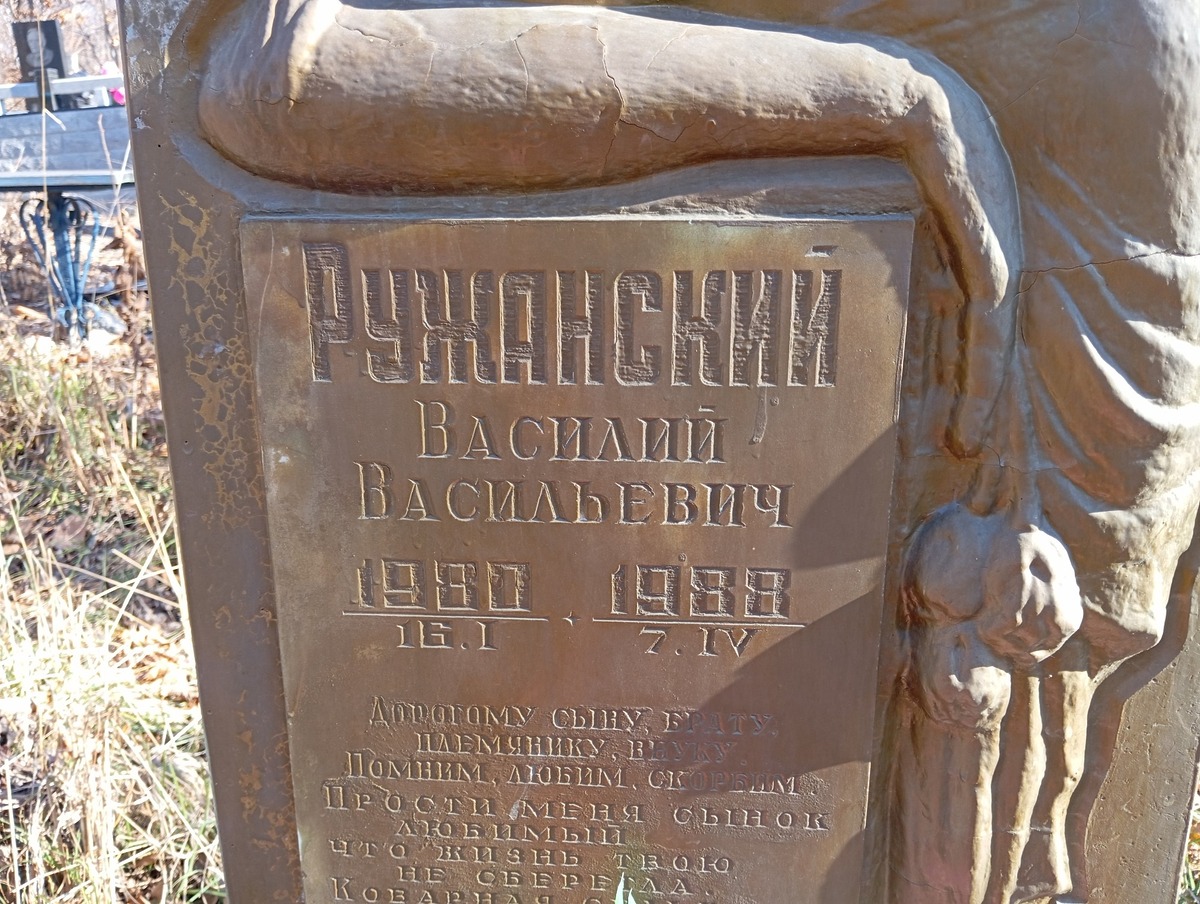 Ружанский Василий Васильевич