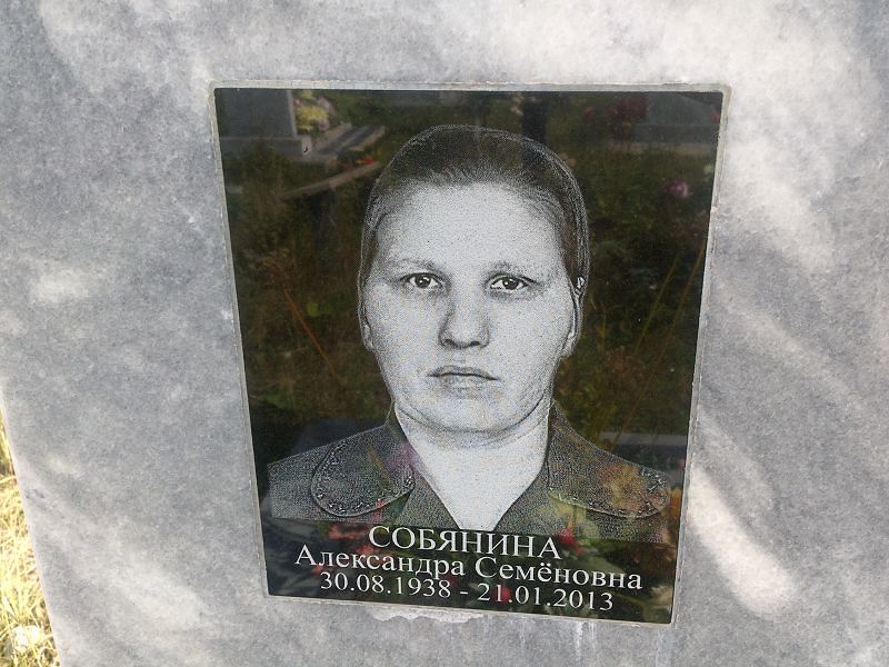 Собянина Александра Семёновна