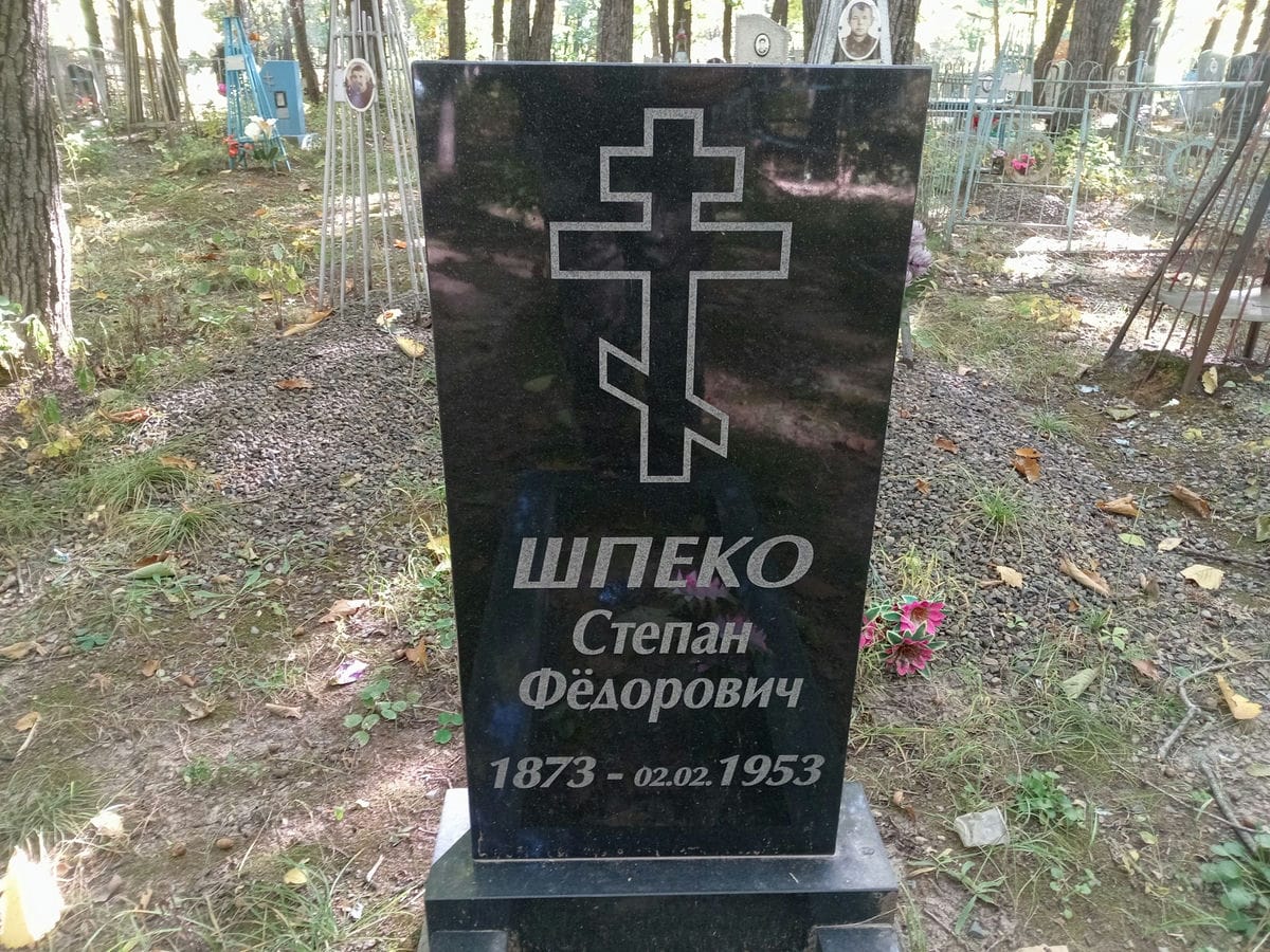 Шпеко Степан Федорович