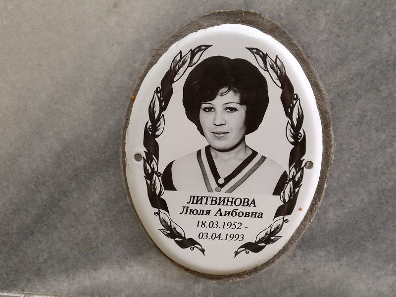 Люля Литвинова Аибовна