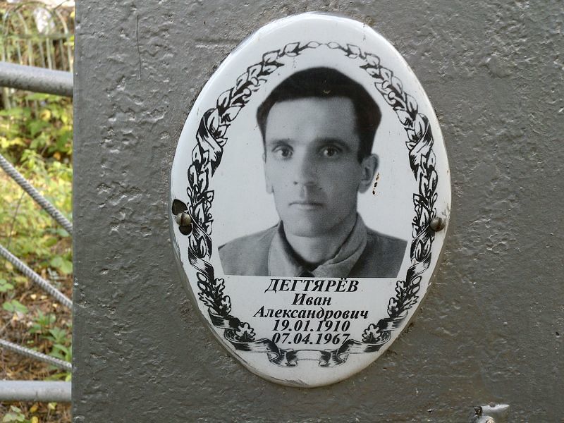 Дегтярёв