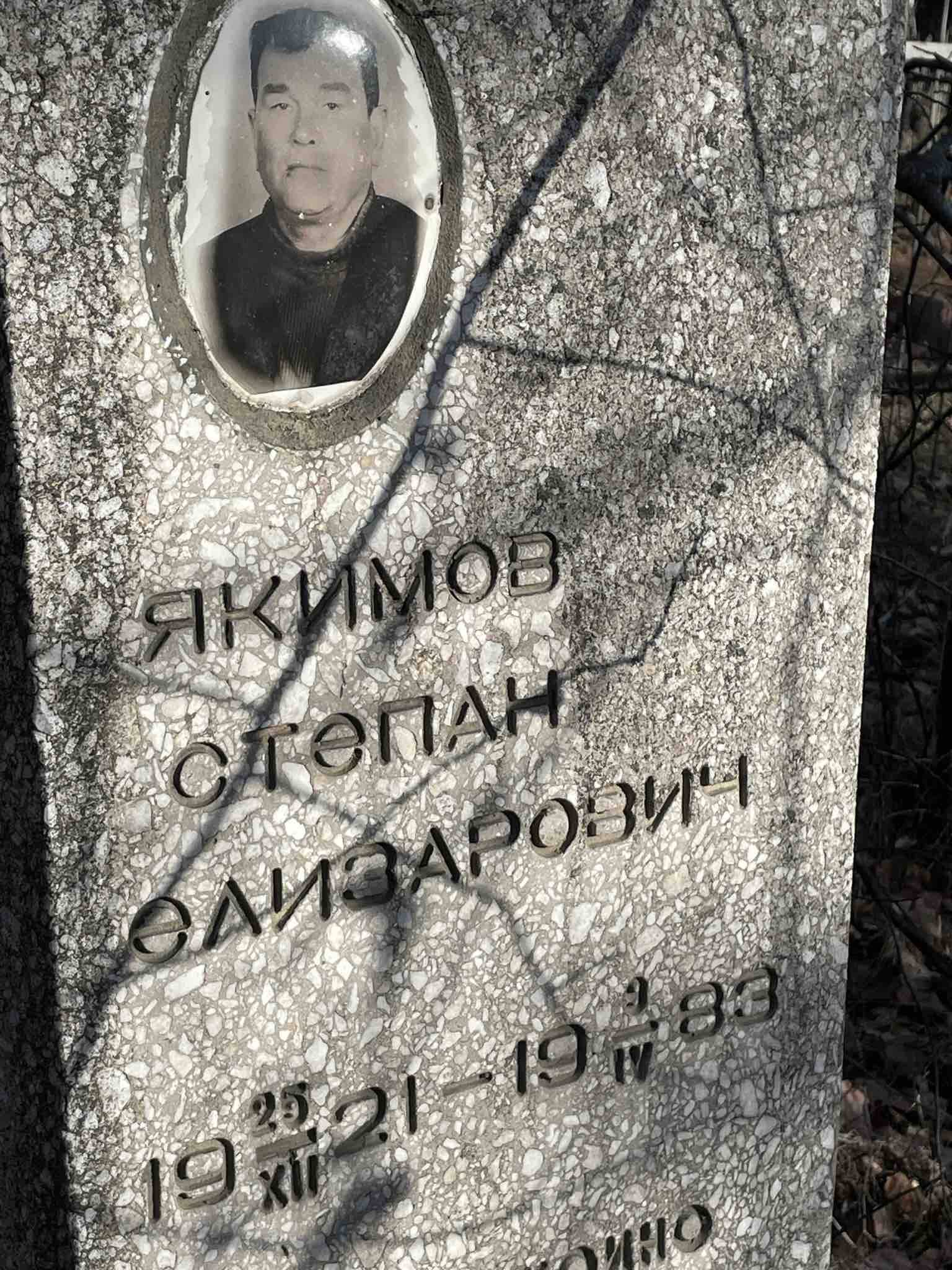 Якимов Степан Елизарович