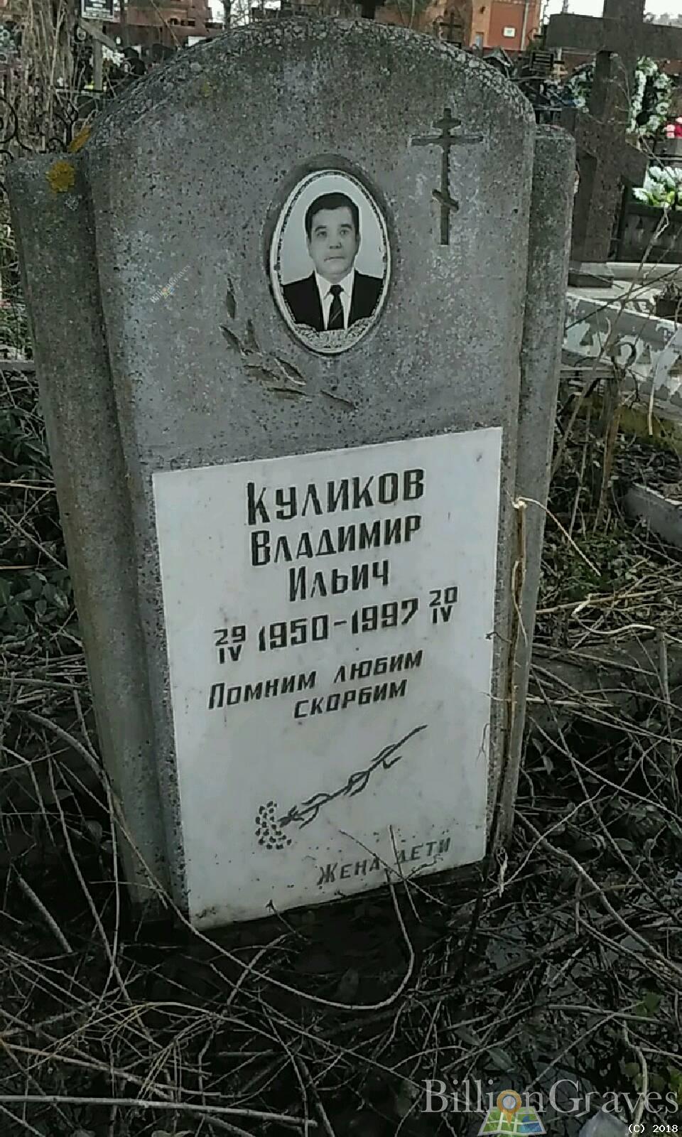 Куликов Владимир Ильич