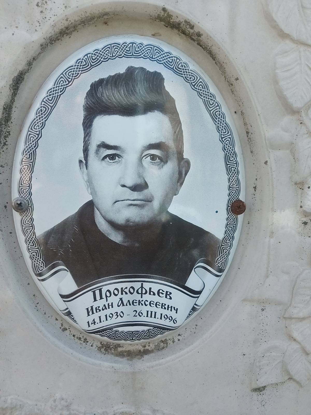 Прокофьев Иван Алексеевич