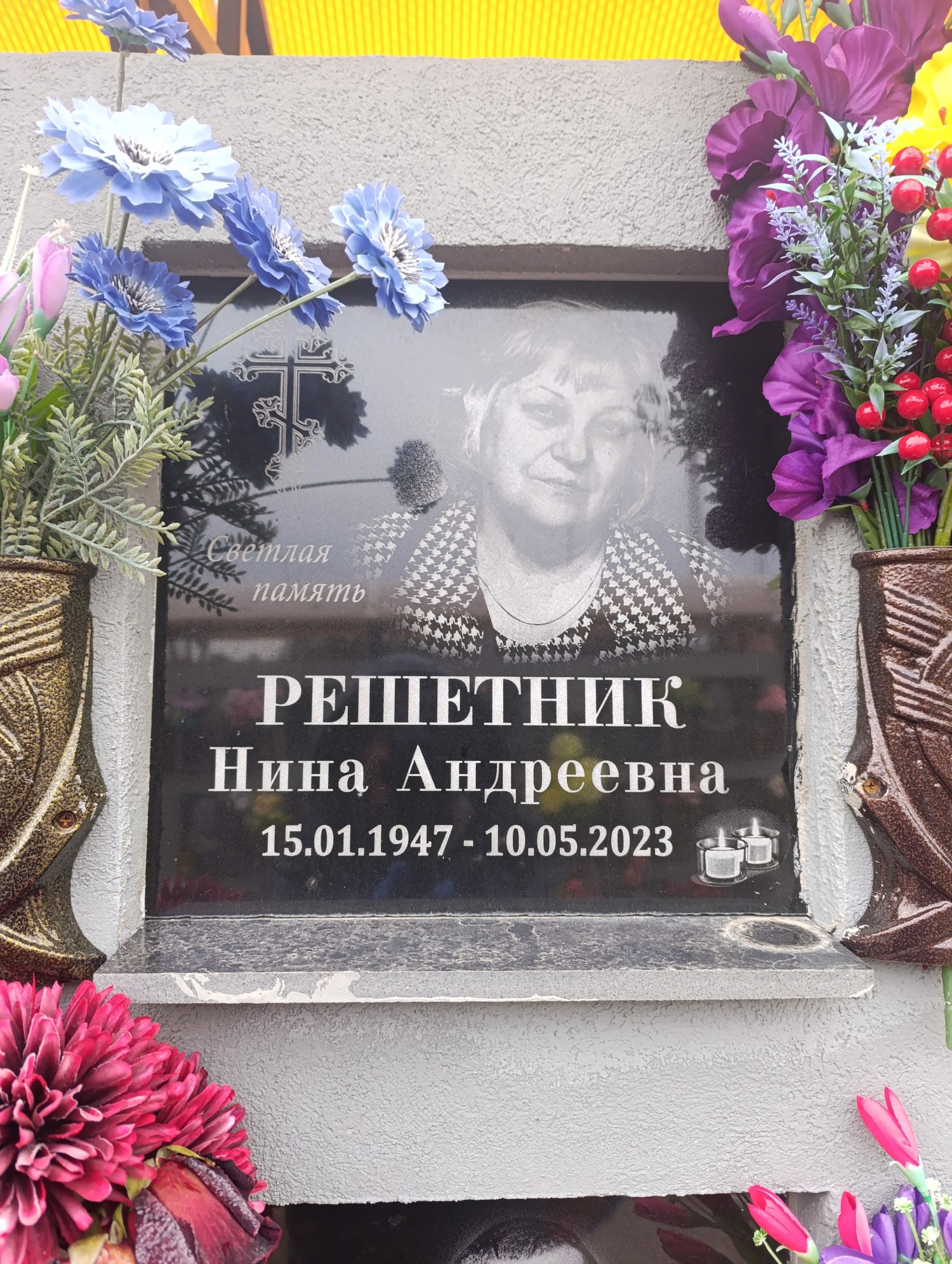 Решетник Нина Андреевна