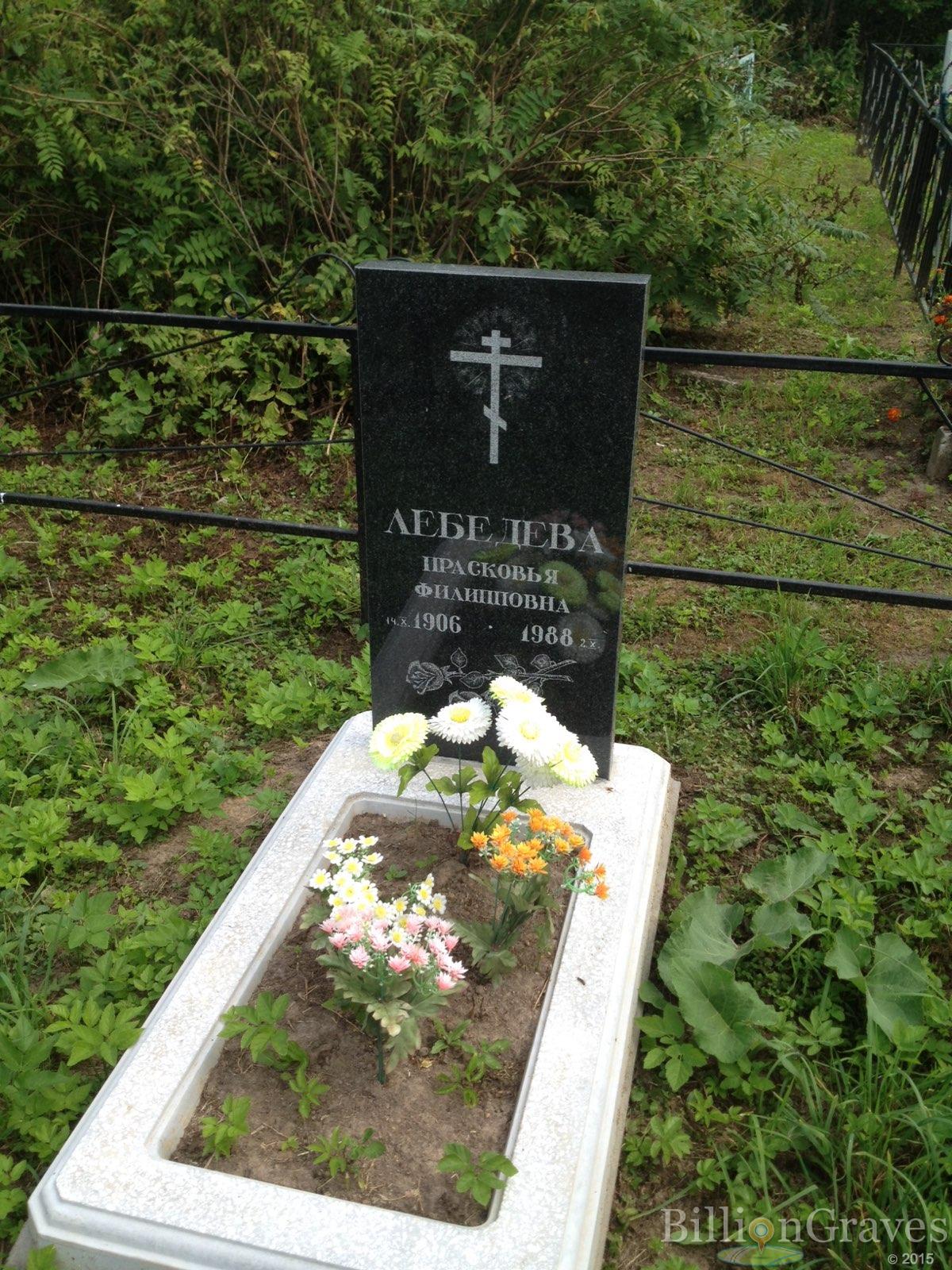 Лебедева Прасковья Филипповна