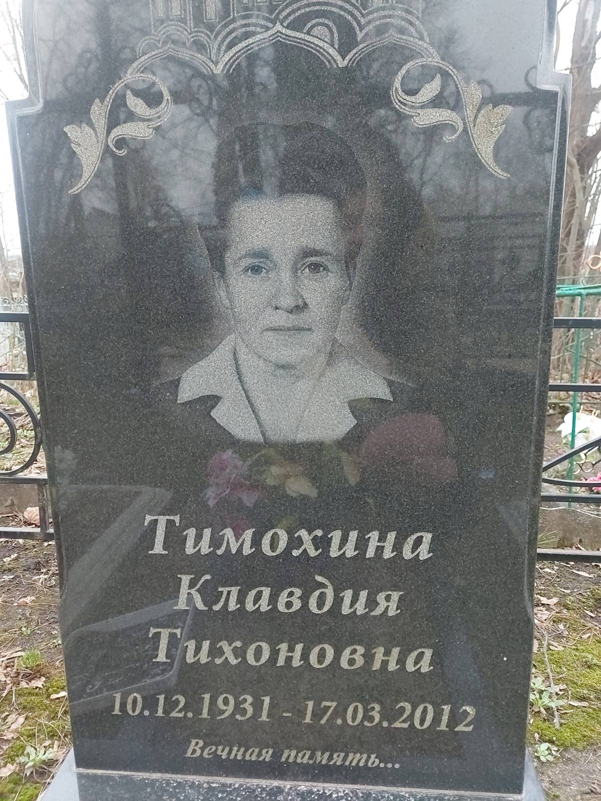 Тимохина Клавдия Тихоновна
