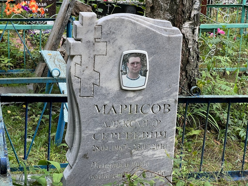 Марисов Александр Сергеевич