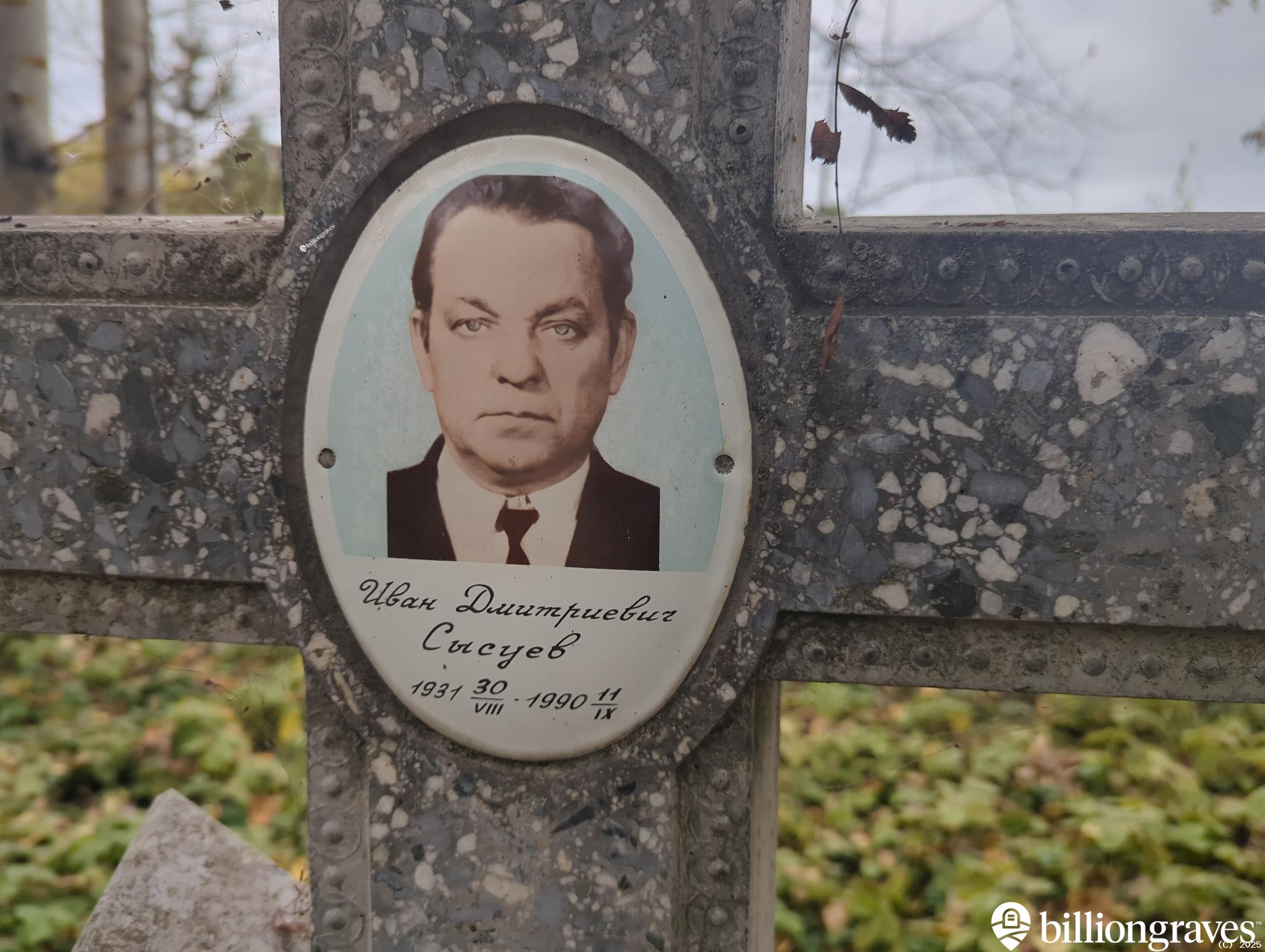 Сысуев Иван Дмитриевич