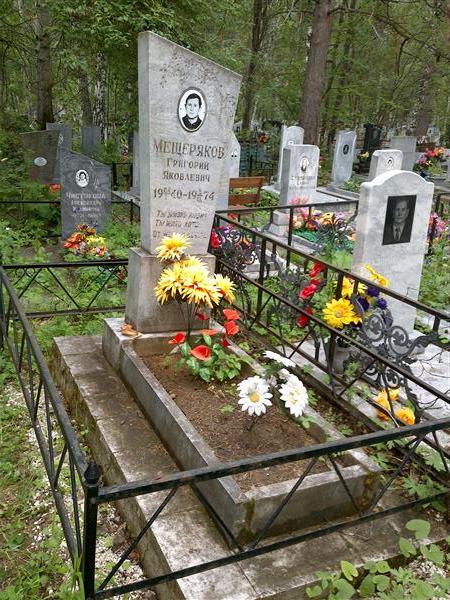Мещеряков Григорий Яковлевич