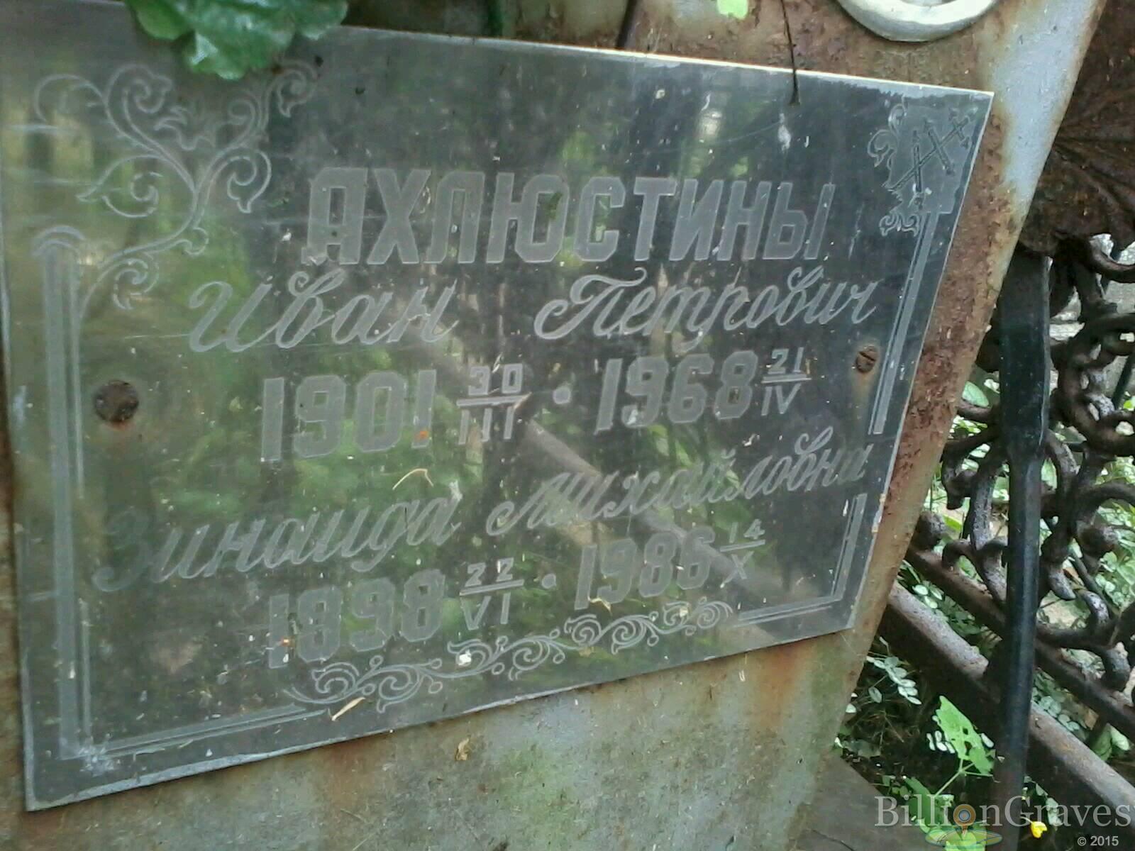 Ахлюстина Зинаида Михайловна