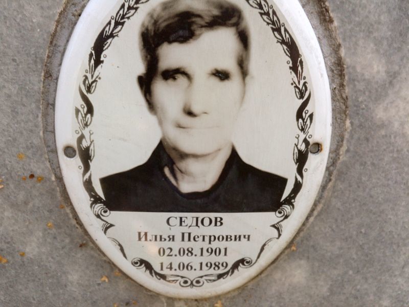 Седов