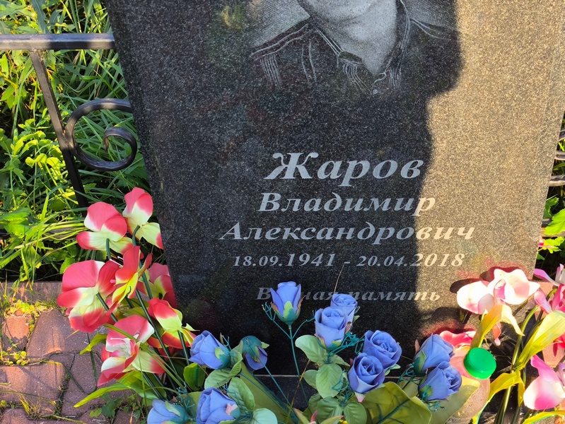 Жаров