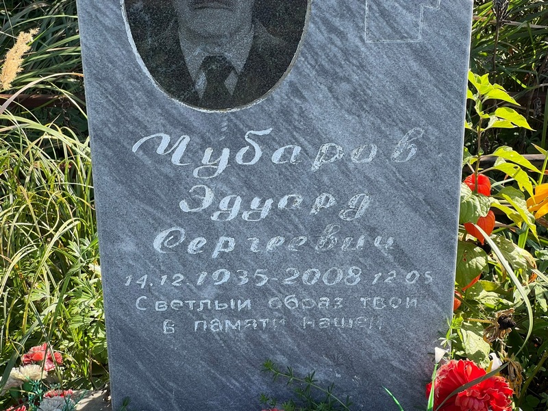Эдуард Чубаров Сергеевич