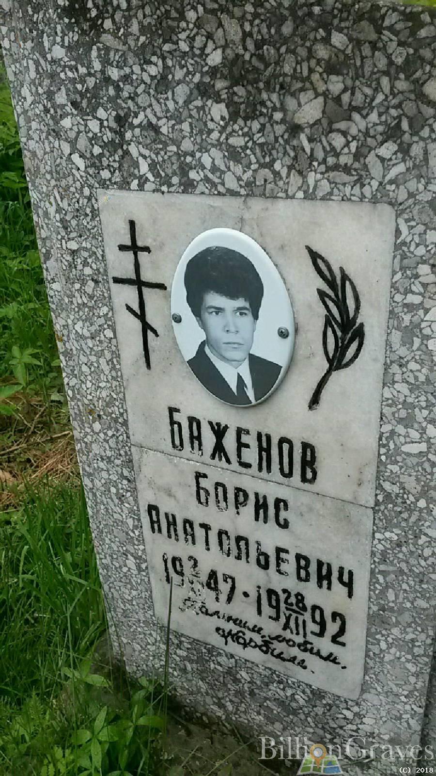 Баженов Борис Анатольевич