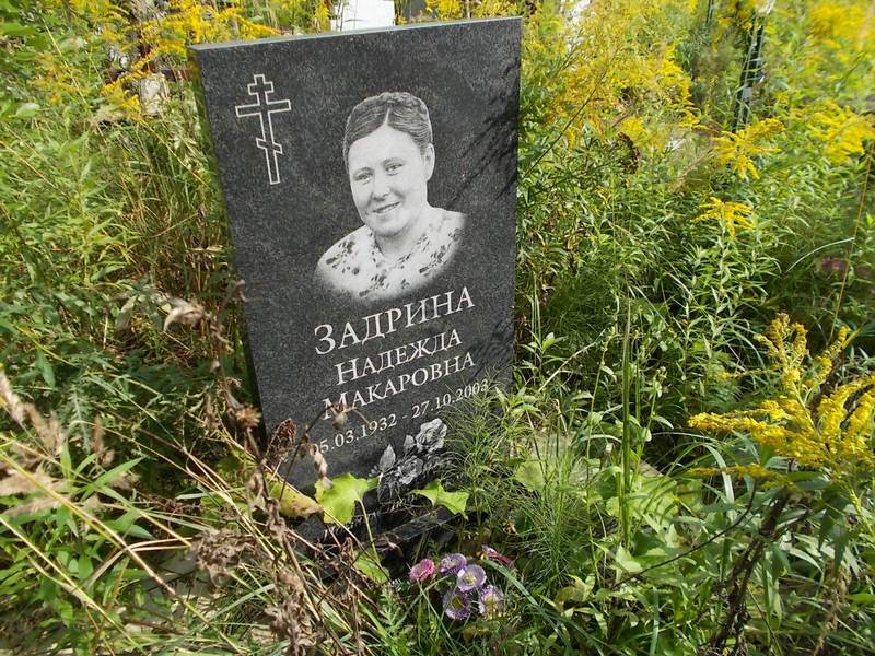 Задрина Надежда Макаровна