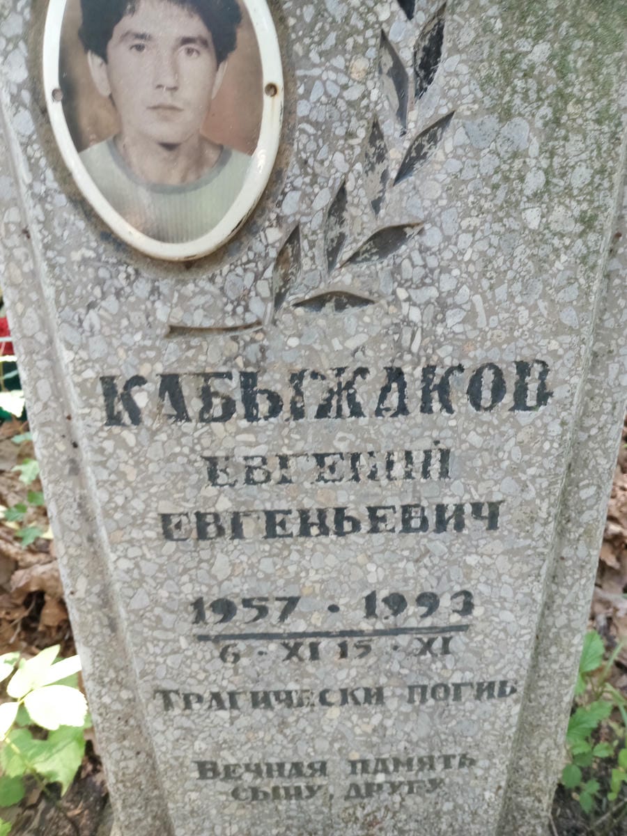 Кабыжаков Евгений Евгеньевич
