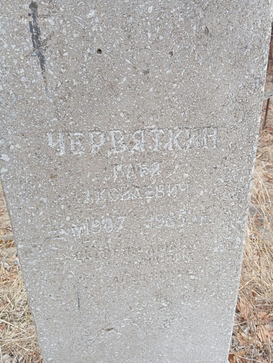 Червяткин Илья Яковлевич