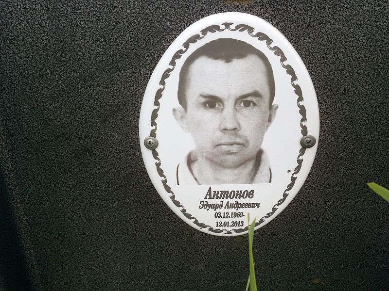 Эдуард Антонов Андреевич