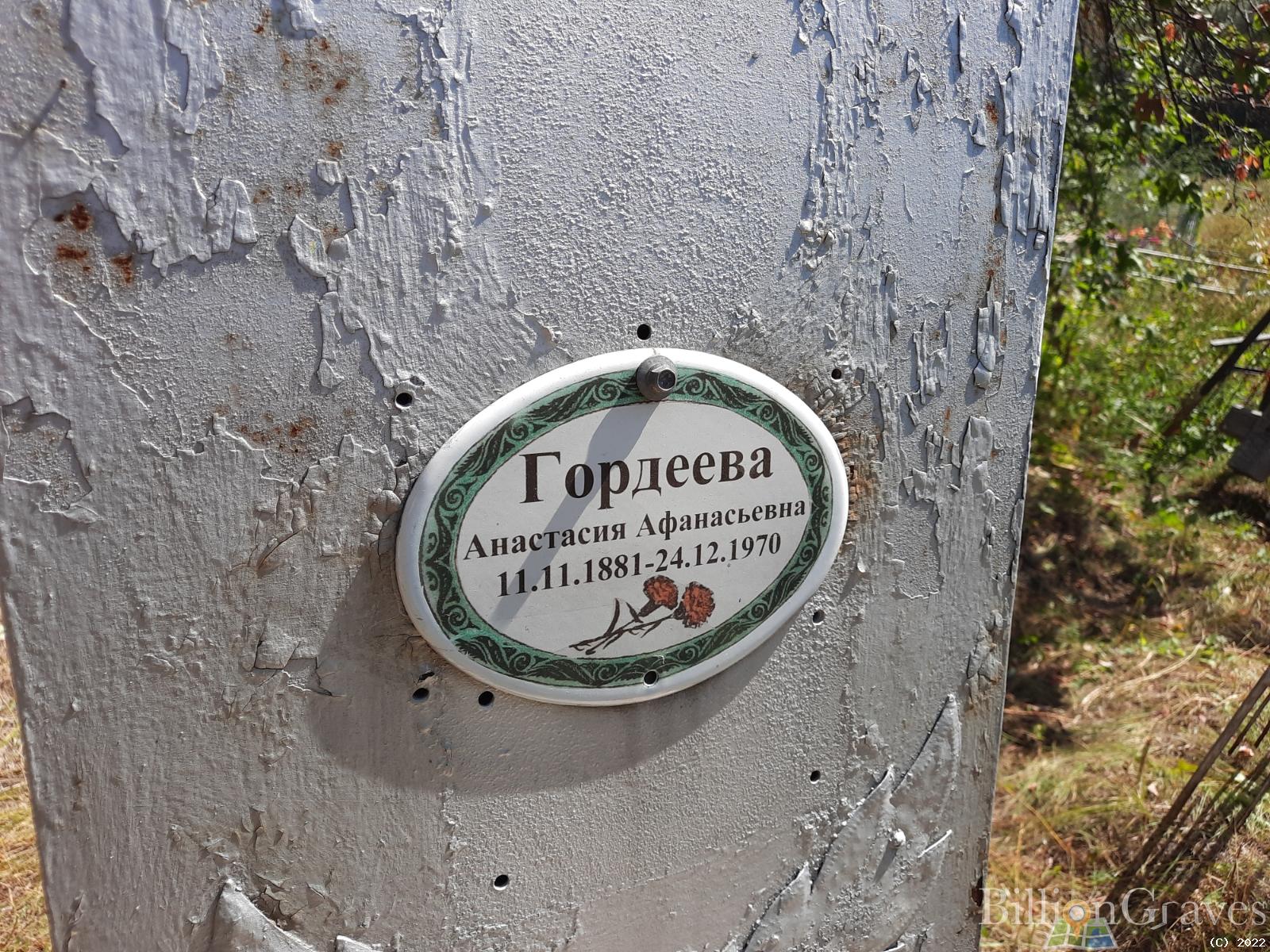 Гордеева Анастасия Афанасьевна