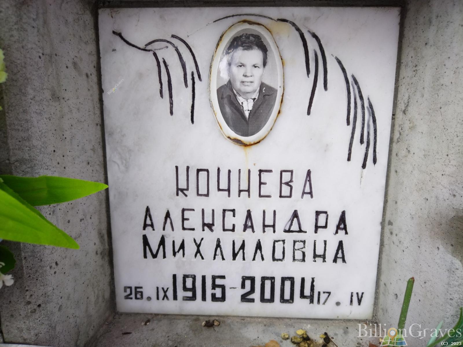 Кочнева Александра Михайловна
