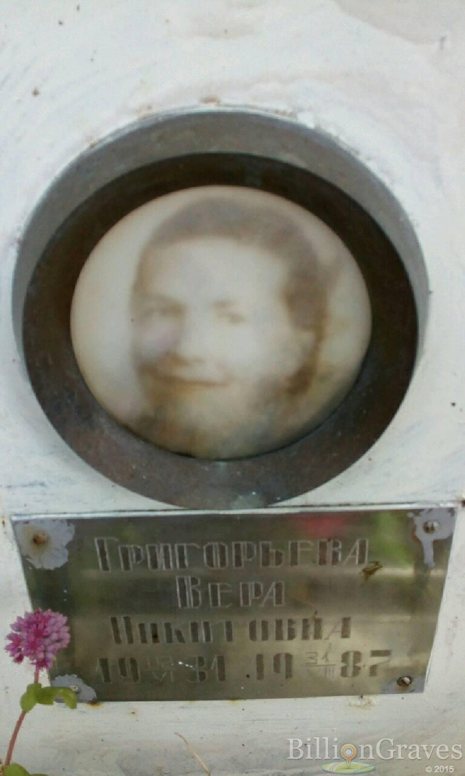 Григорьева Вера Никитовна