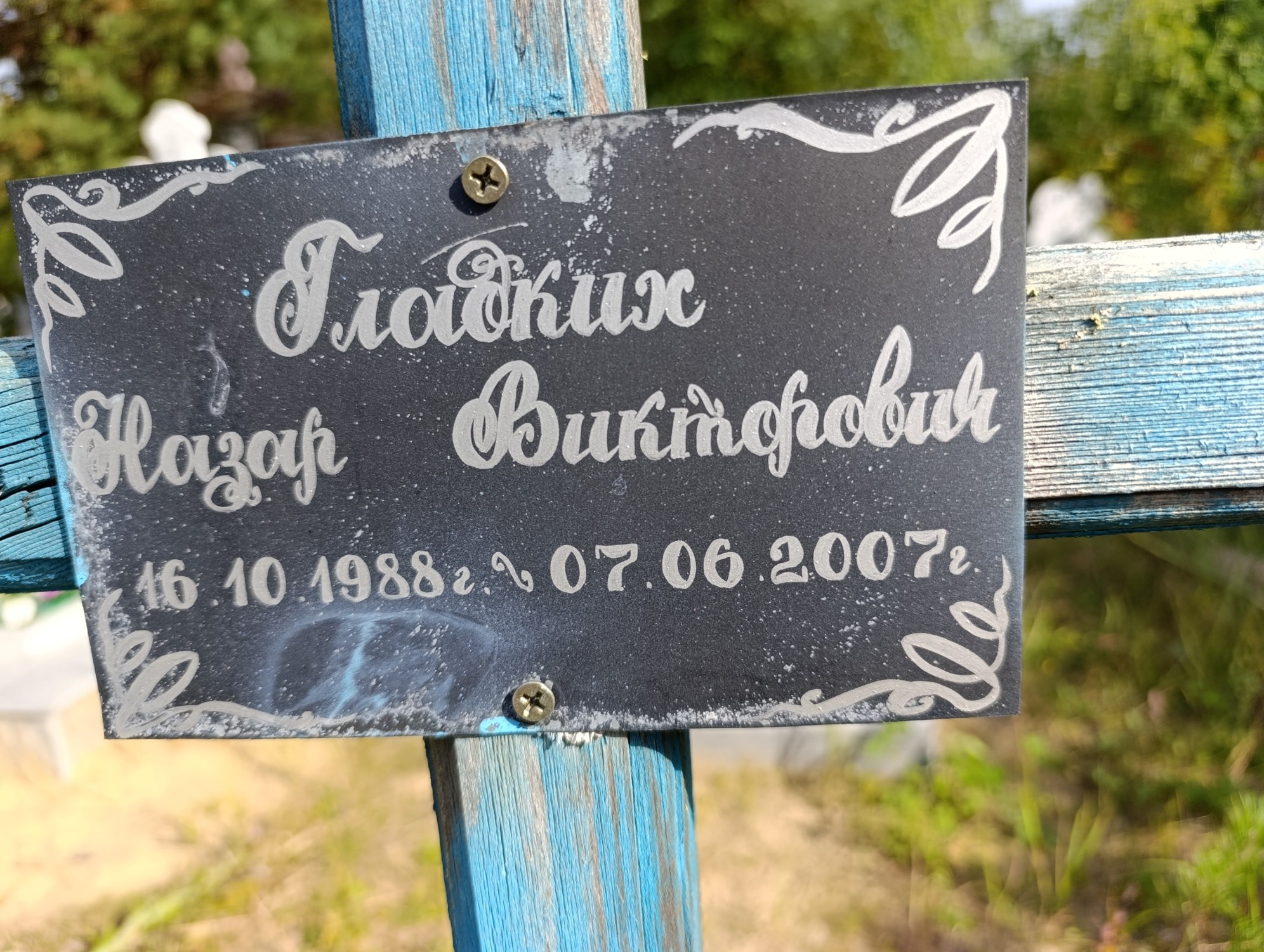 Гладких Назар Викторович