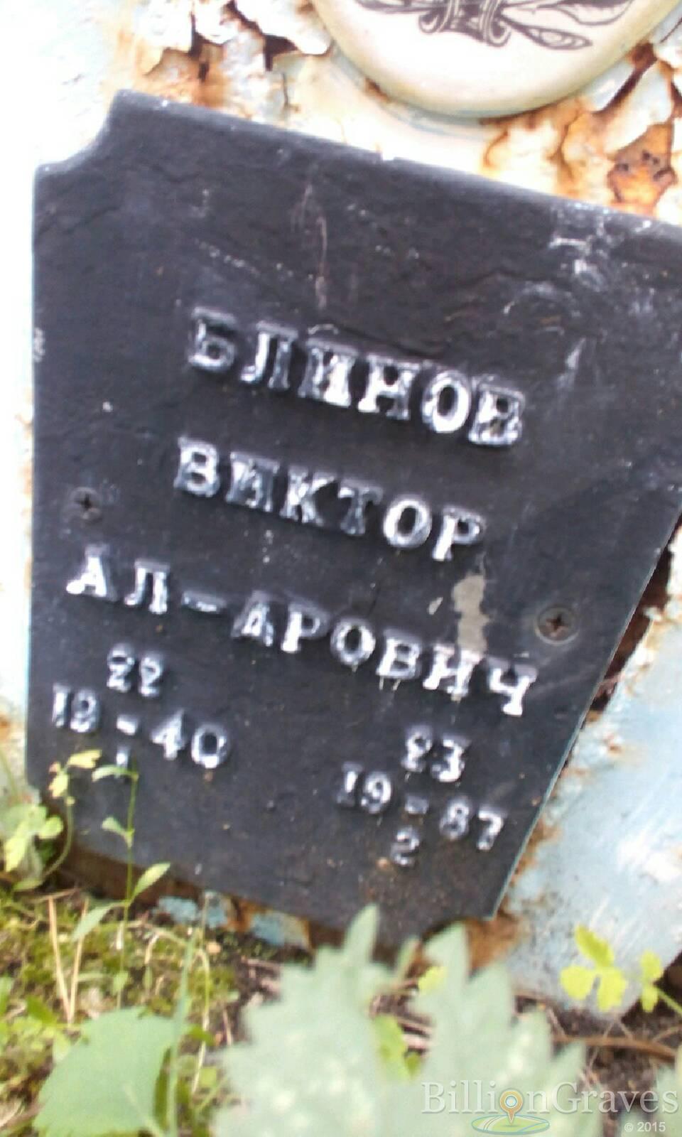 Блинов Виктор Александрович