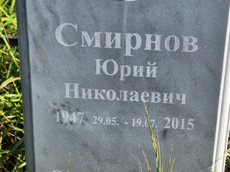 Смирнов