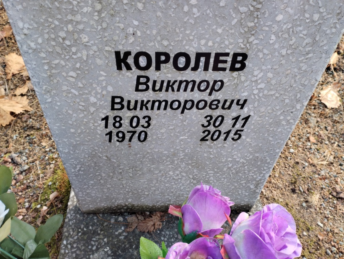 Королев Виктор Викторович