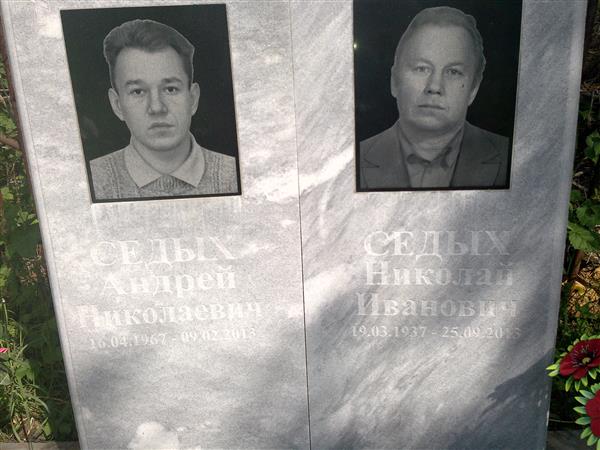 Седых Андрей Николаевич