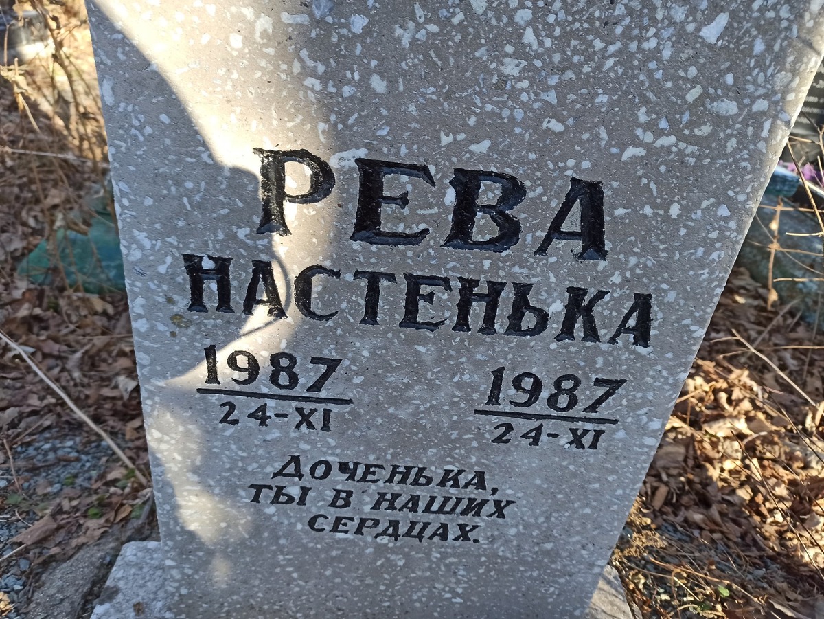 Рева Настенька