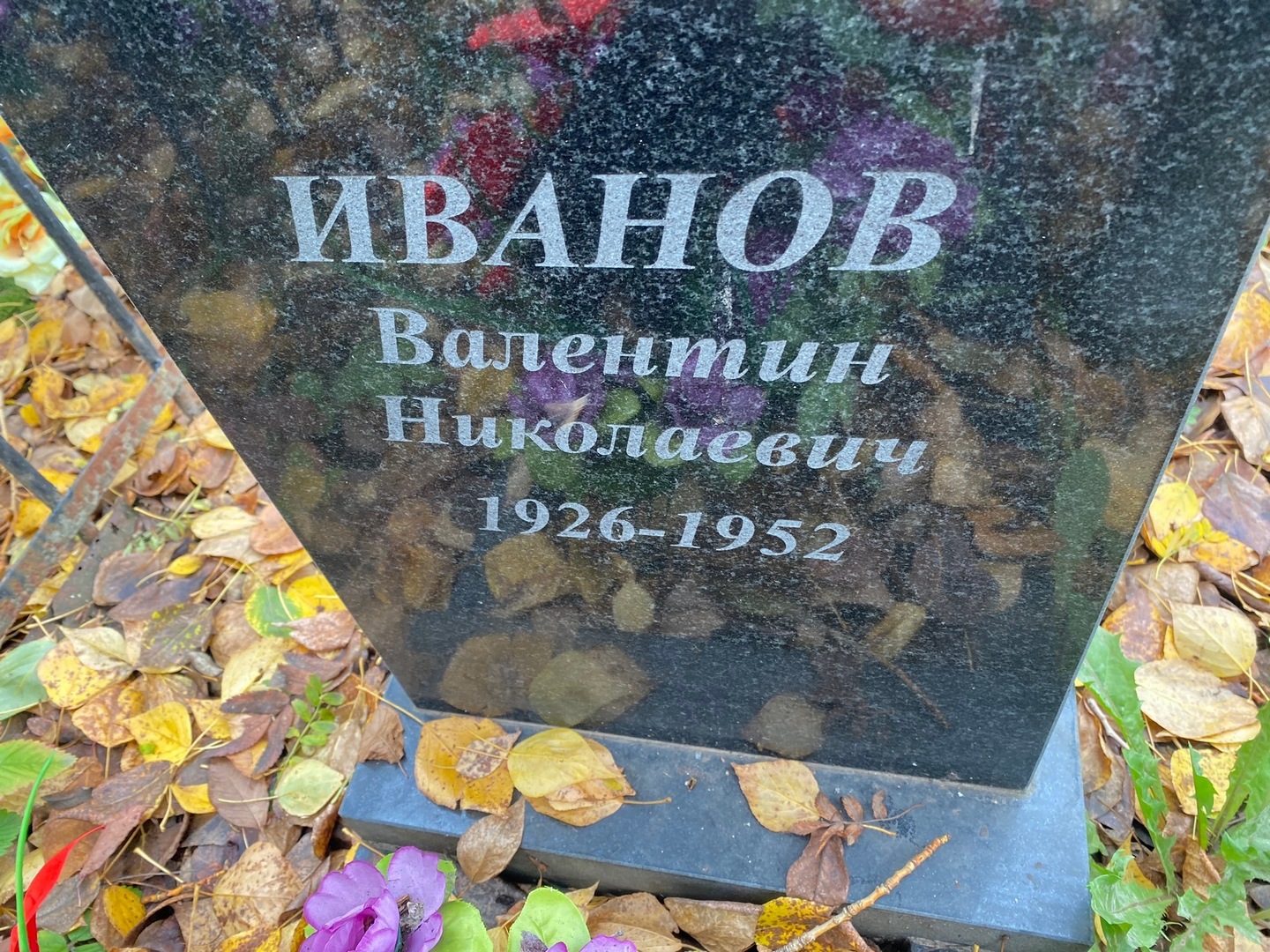 Иванов