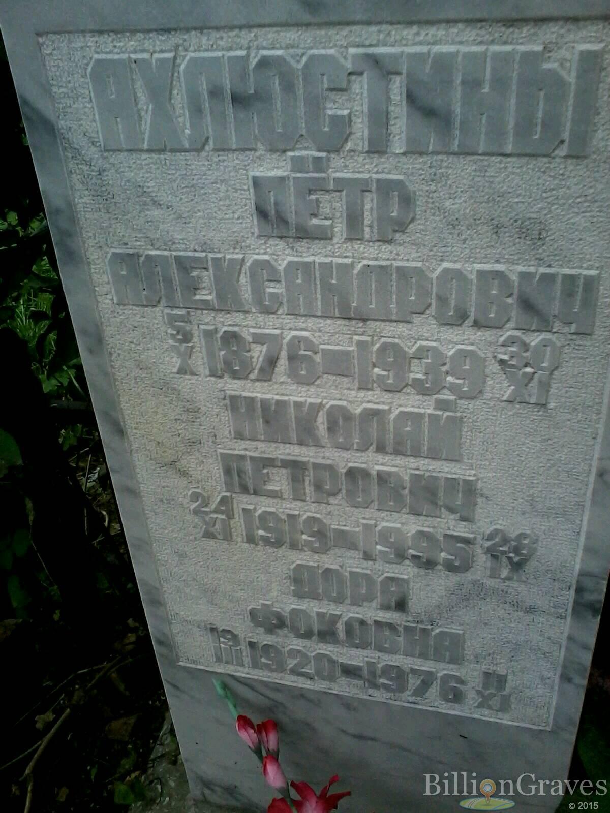 Ахлюстин Пётр Александрович