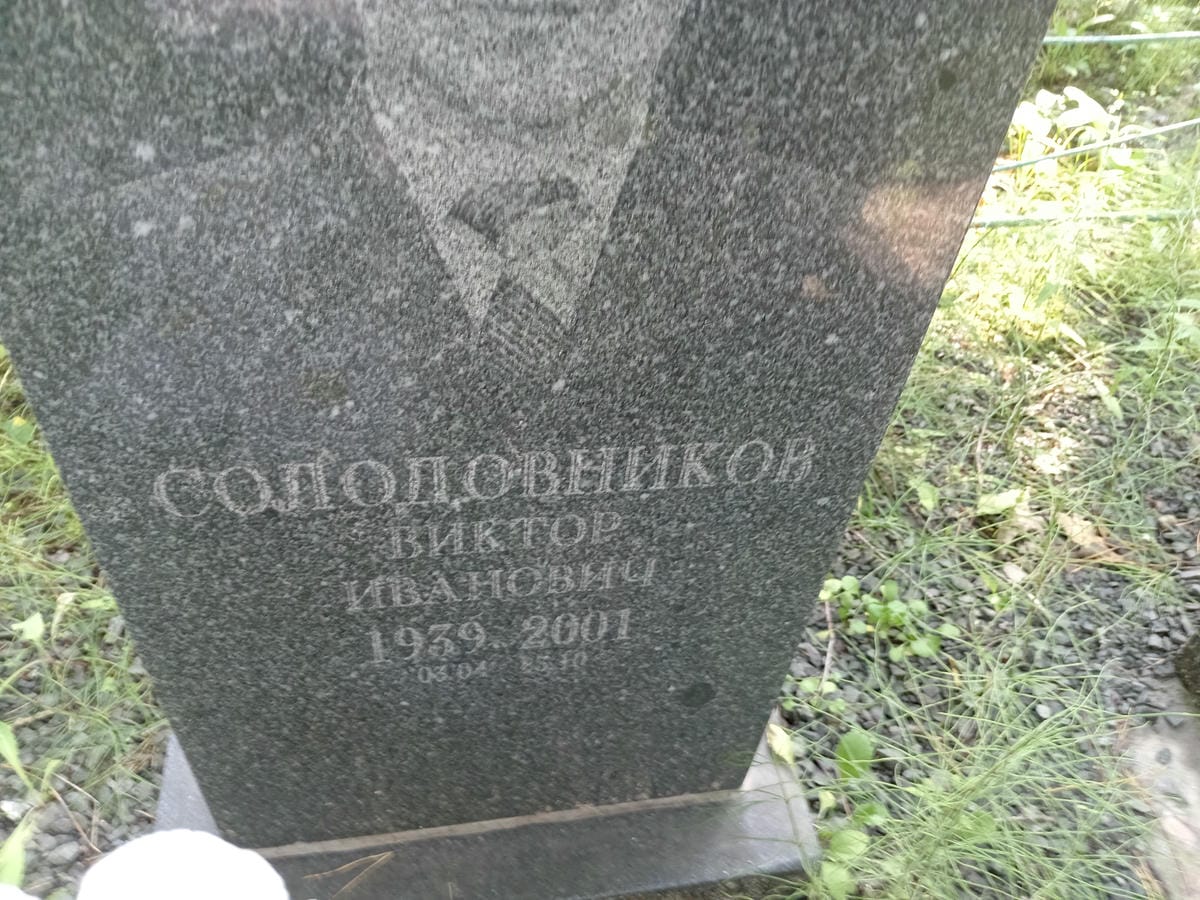 Солодовников Виктор Иванович
